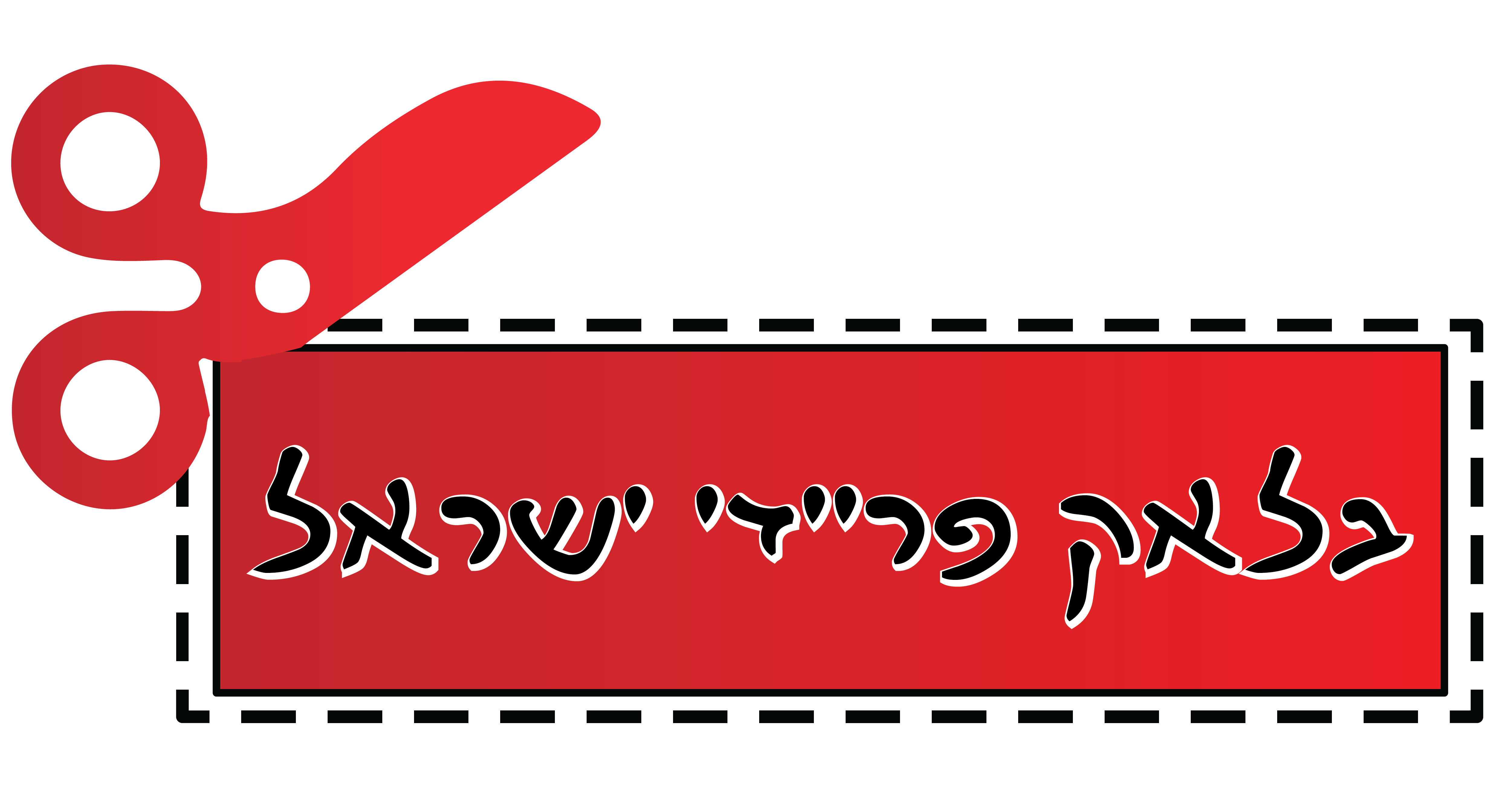 בלאק פריידי ישראל - מבצעים לכל השנה